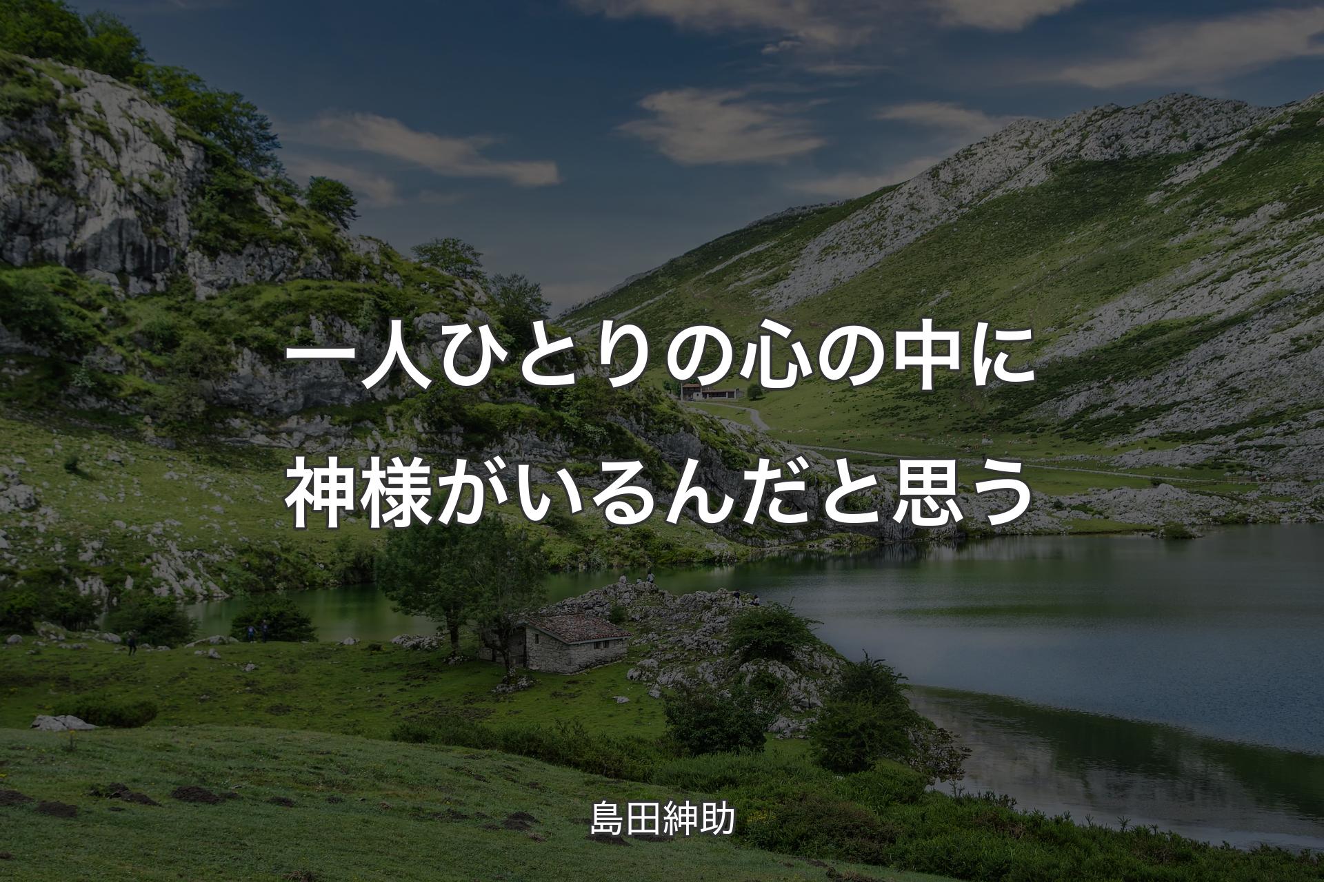 【背景1】一人ひとりの心の中に神様がいるんだと思う - 島田紳助