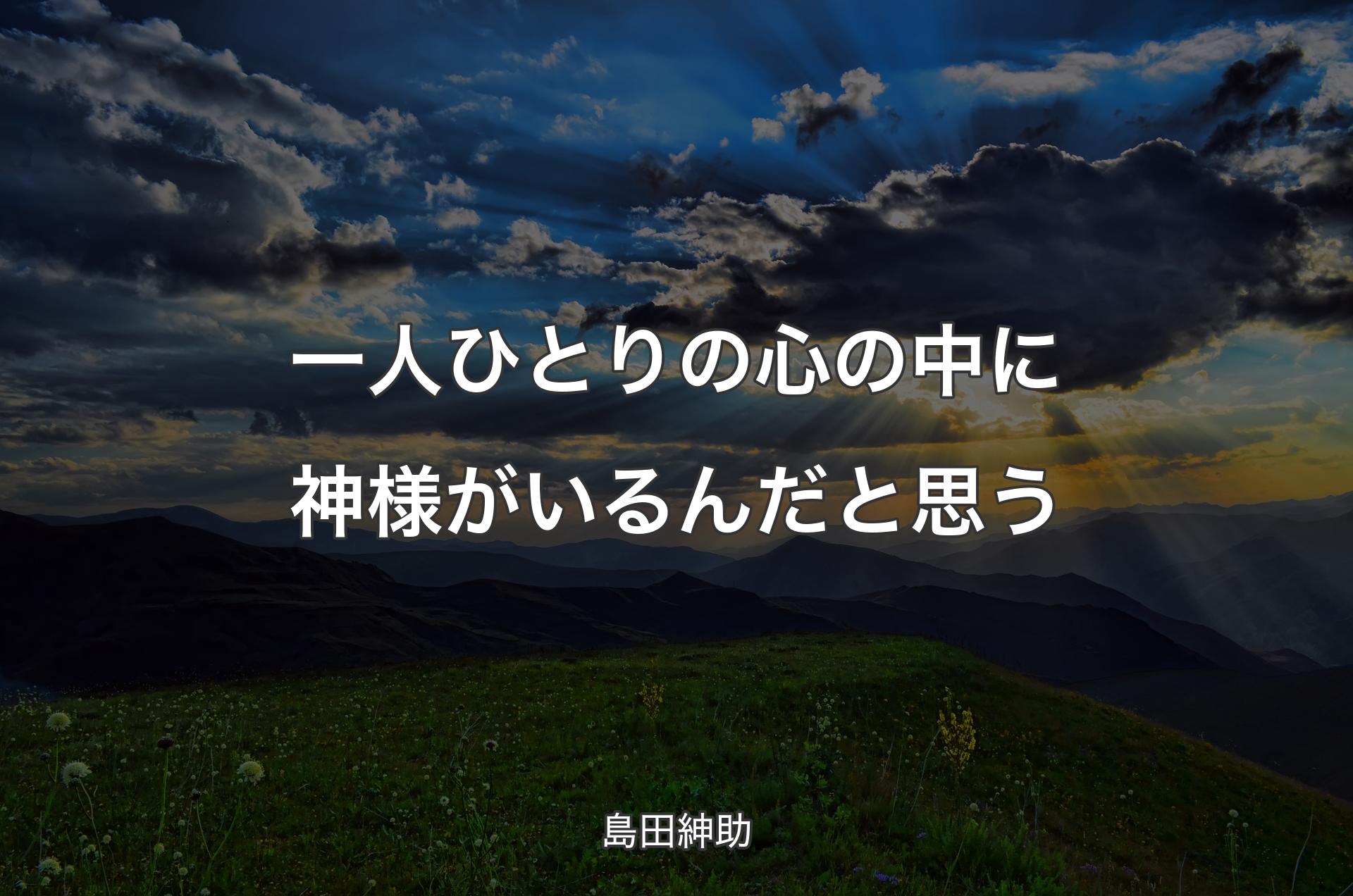 一人ひとりの心の中に神様がいるんだと思う - 島田紳助