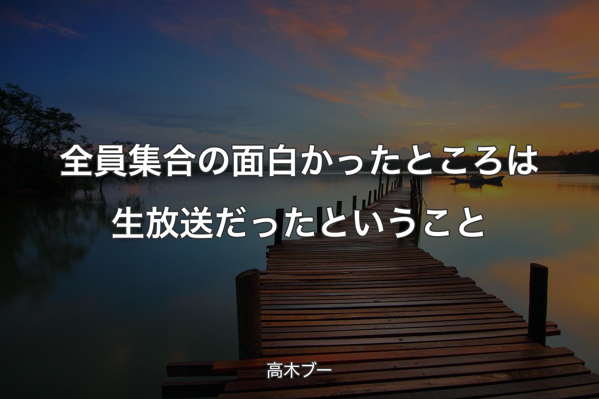 【背景3】全員集合の面白かったところは生放送だったということ - 高木ブー