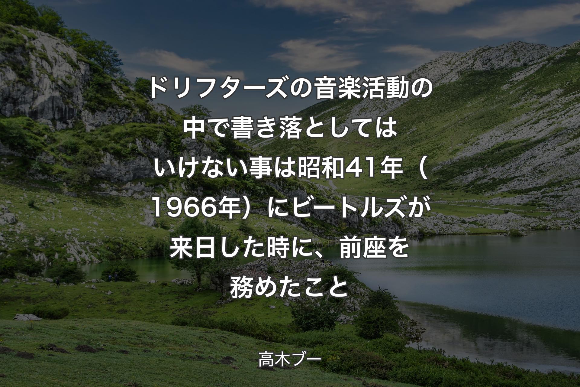 ドリフターズの音楽活動の中で書き落としてはいけない事は昭和41年（1966年）にビートルズが来日した時に、前座を務めたこと - 高木ブー