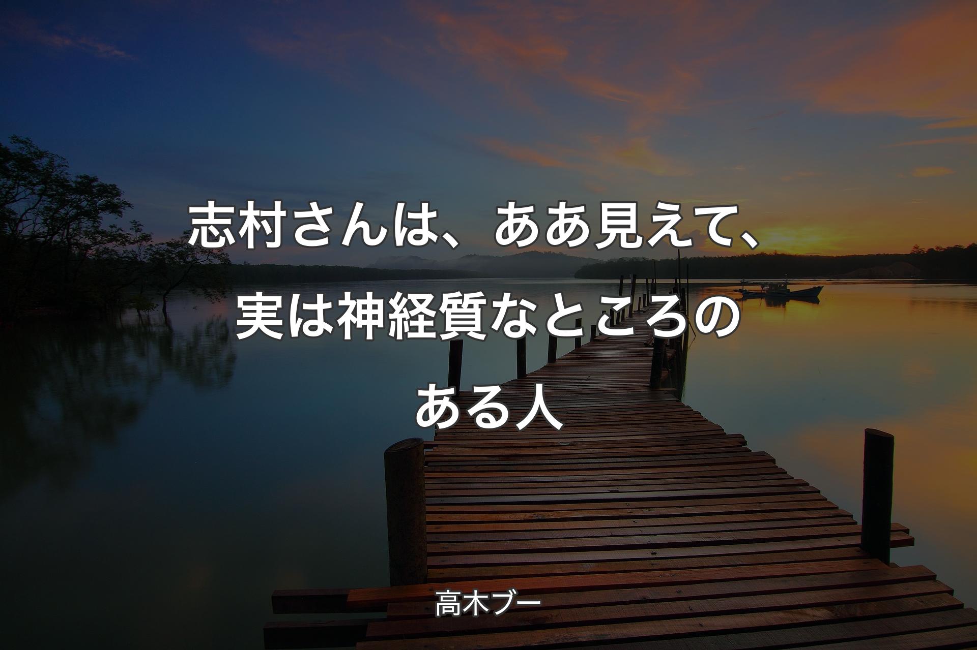 志村さんは、ああ見えて、実は神経質なところのある人 - 高木ブー