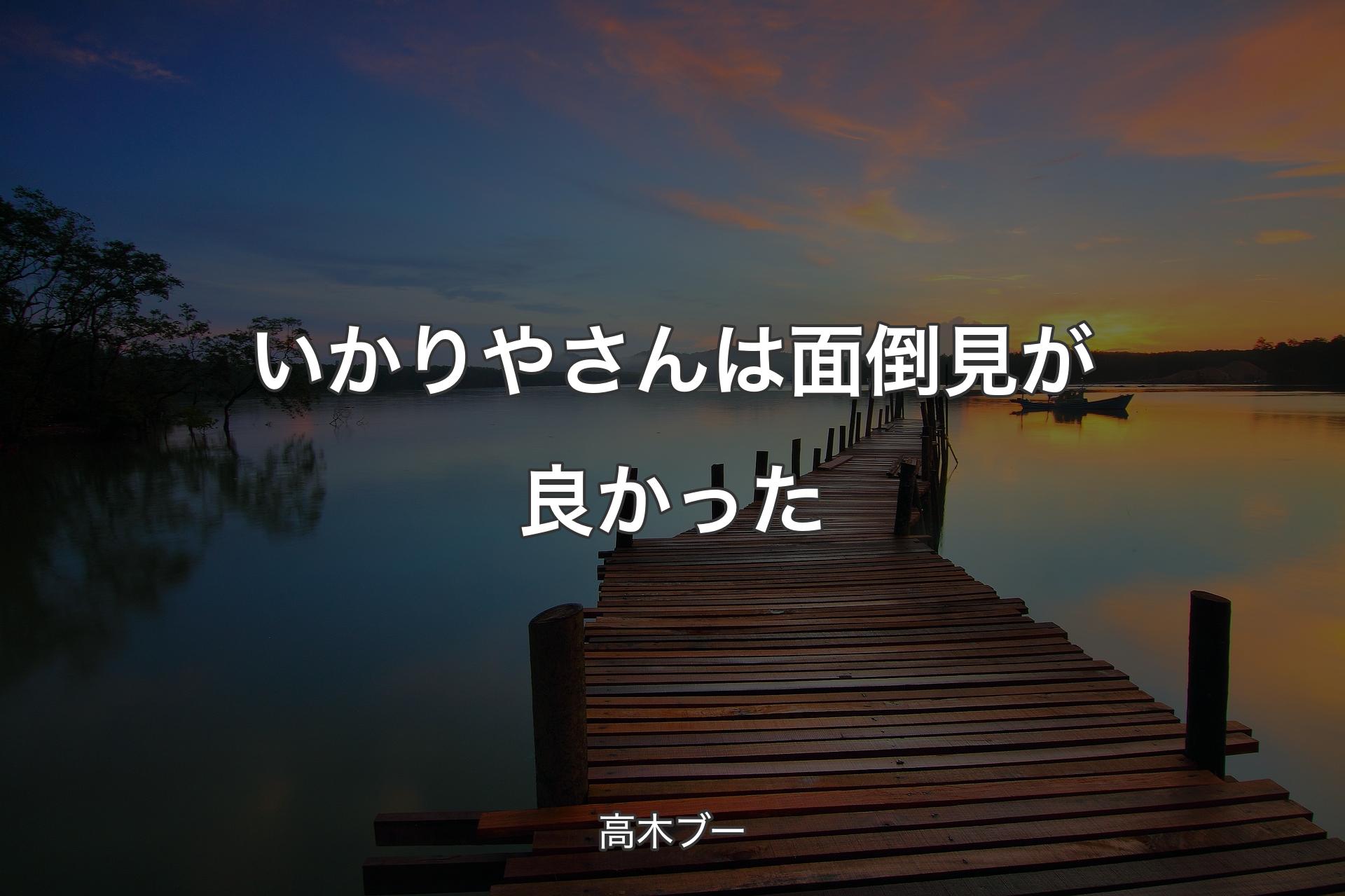 【背景3】いかりやさんは面倒見が良かった - 高木ブー