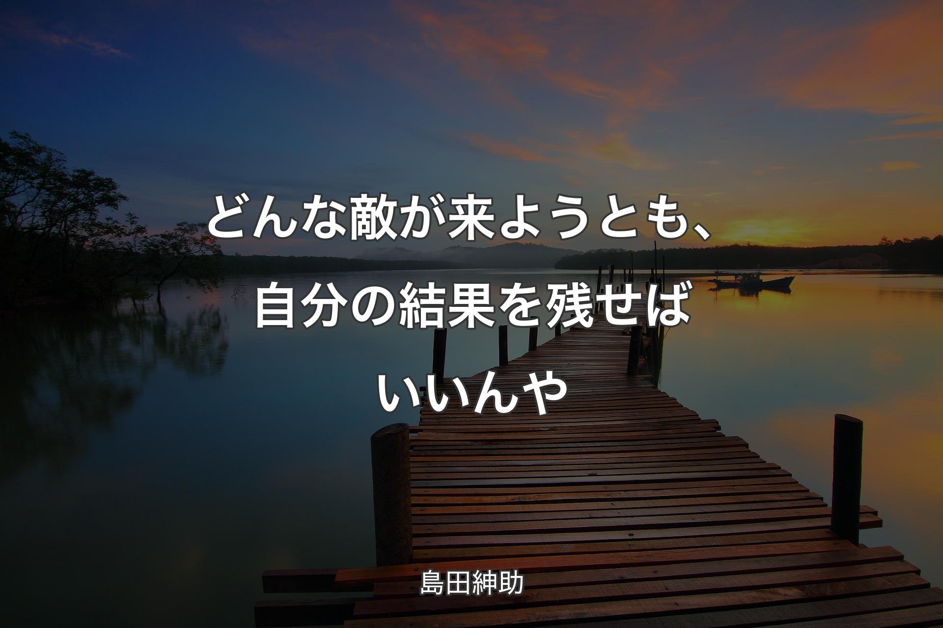 【背景3】どんな敵が来ようとも、自分の結果を残せばいいんや - 島田紳助