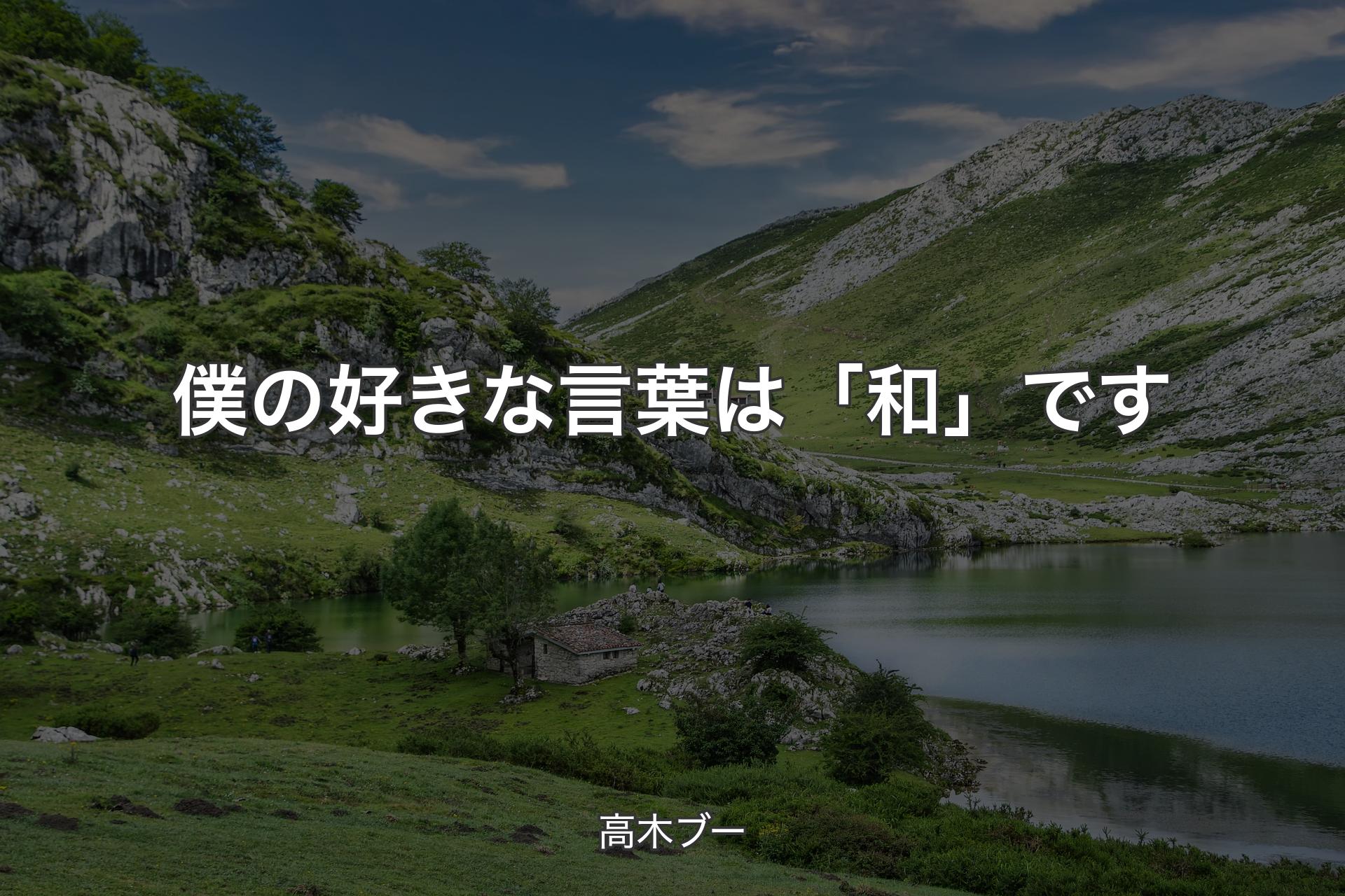 僕の好きな言葉は「和」です - 高木ブー