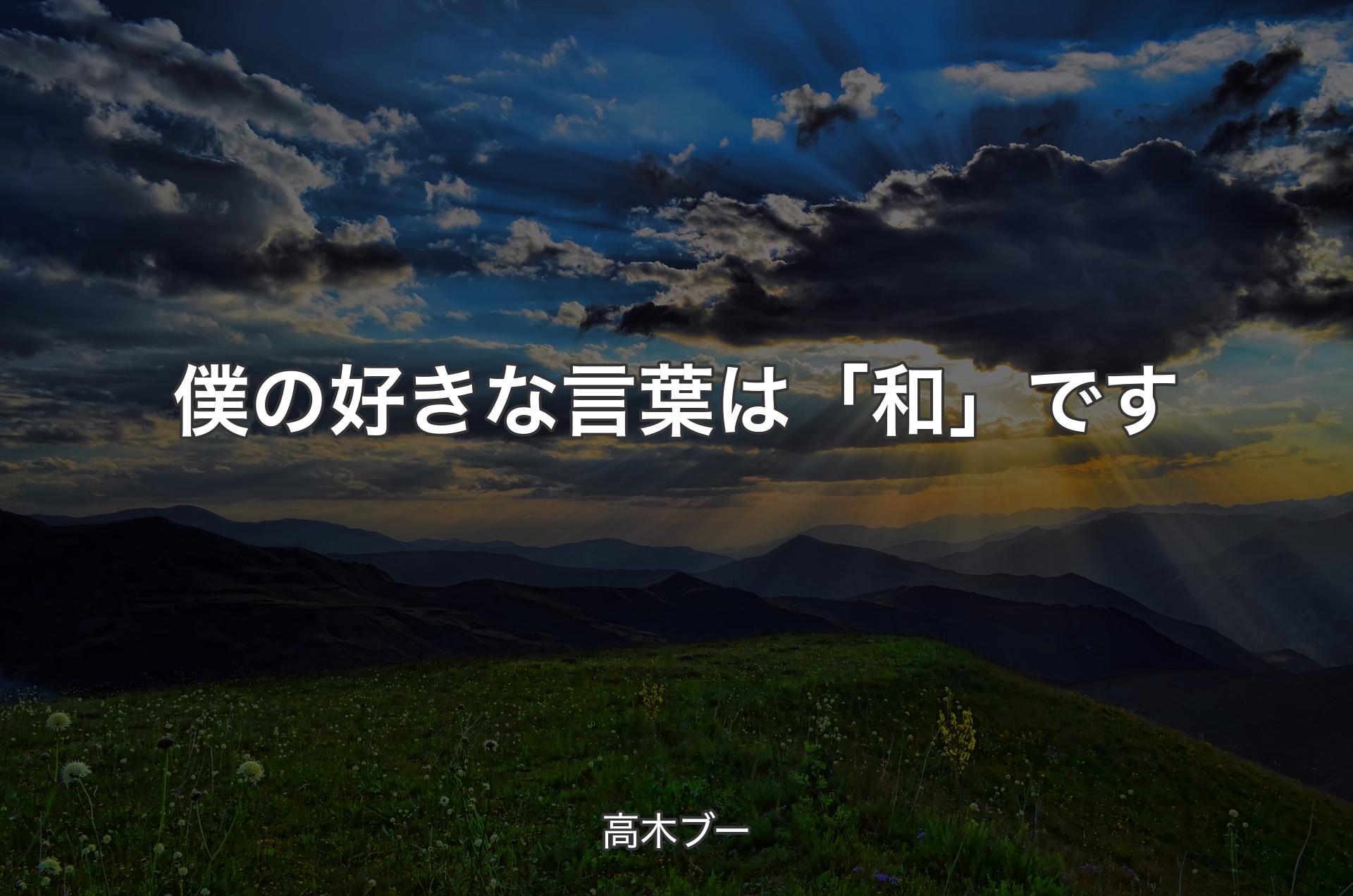 僕の好きな言葉は「和」です - 高木ブー