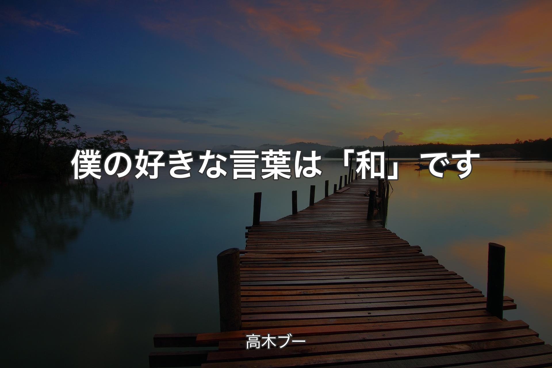 僕の好きな言葉は「和」です - 高木ブー