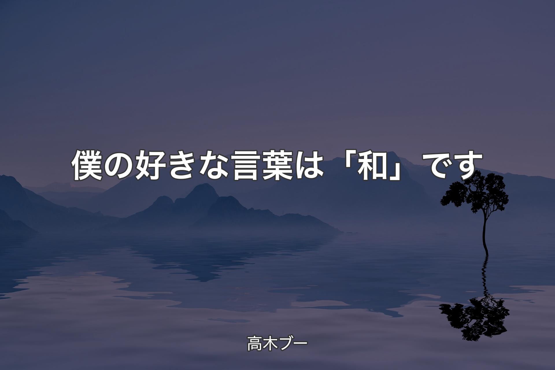 僕の好きな言葉は「和」です - 高木ブー