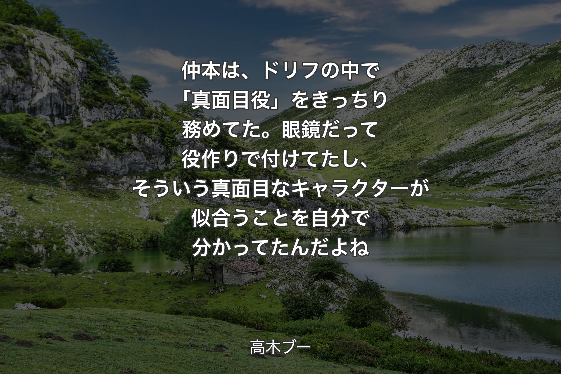 【背景1】仲本は、ドリフの中で「真面目役」をきっちり務めてた。眼鏡だって役作りで付けてたし、そういう真面目なキャラクターが似合うことを自分で分かってたんだよね - 高木ブー