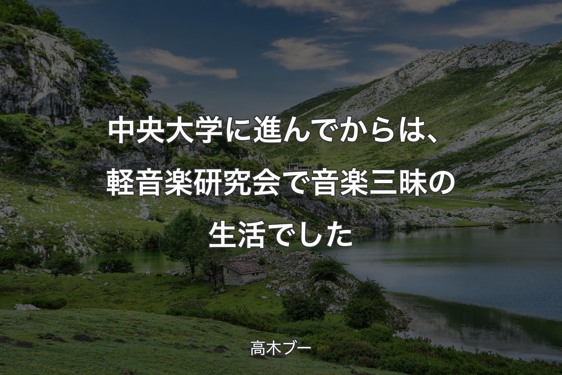 中央大学に進んでからは、軽音楽研究会で音楽三昧の生活でした - 高木ブー