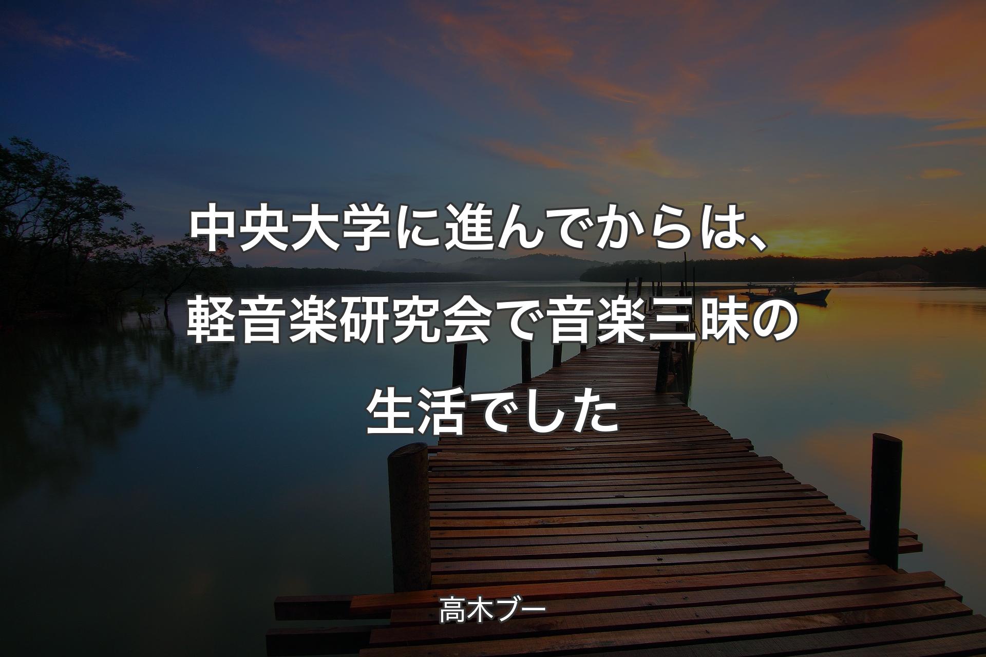 【背景3】中央大学に進んでからは、軽音楽研究会で音楽三昧の生活でした - 高木ブー