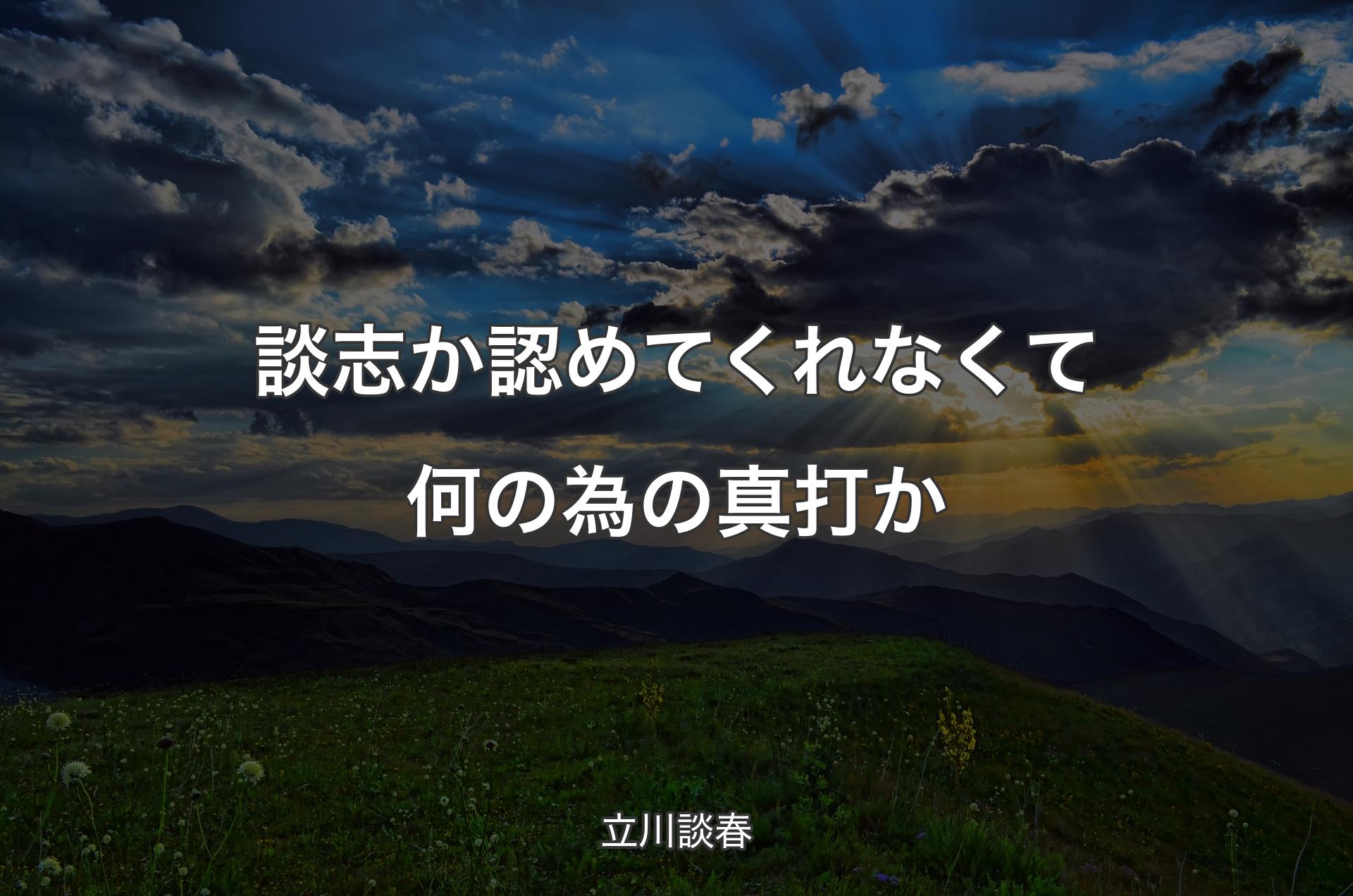 談志か認めてくれなくて何の為の真打か - 立川談春