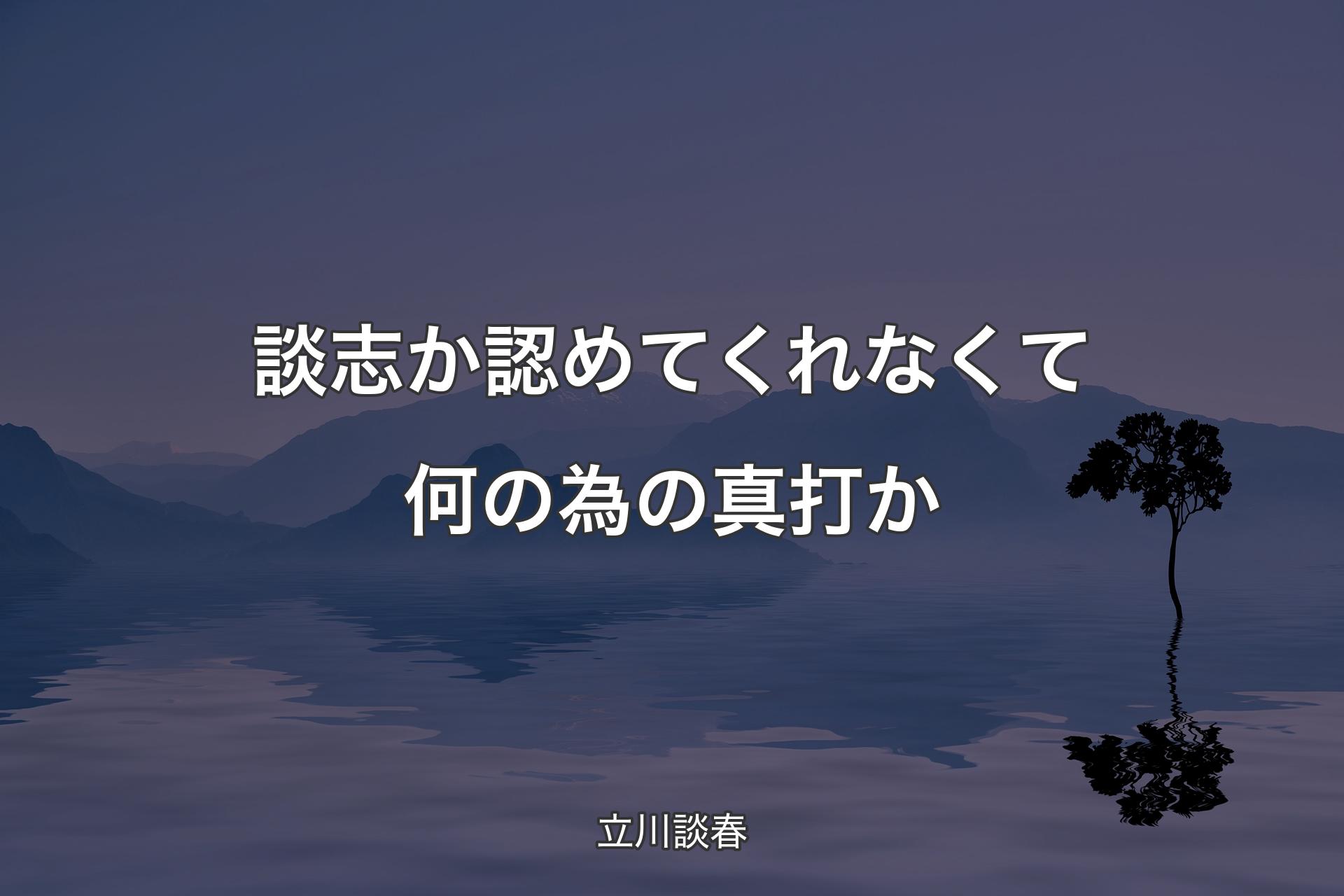 【背景4】談志か認めてくれなくて何の為の真打か - 立川談春