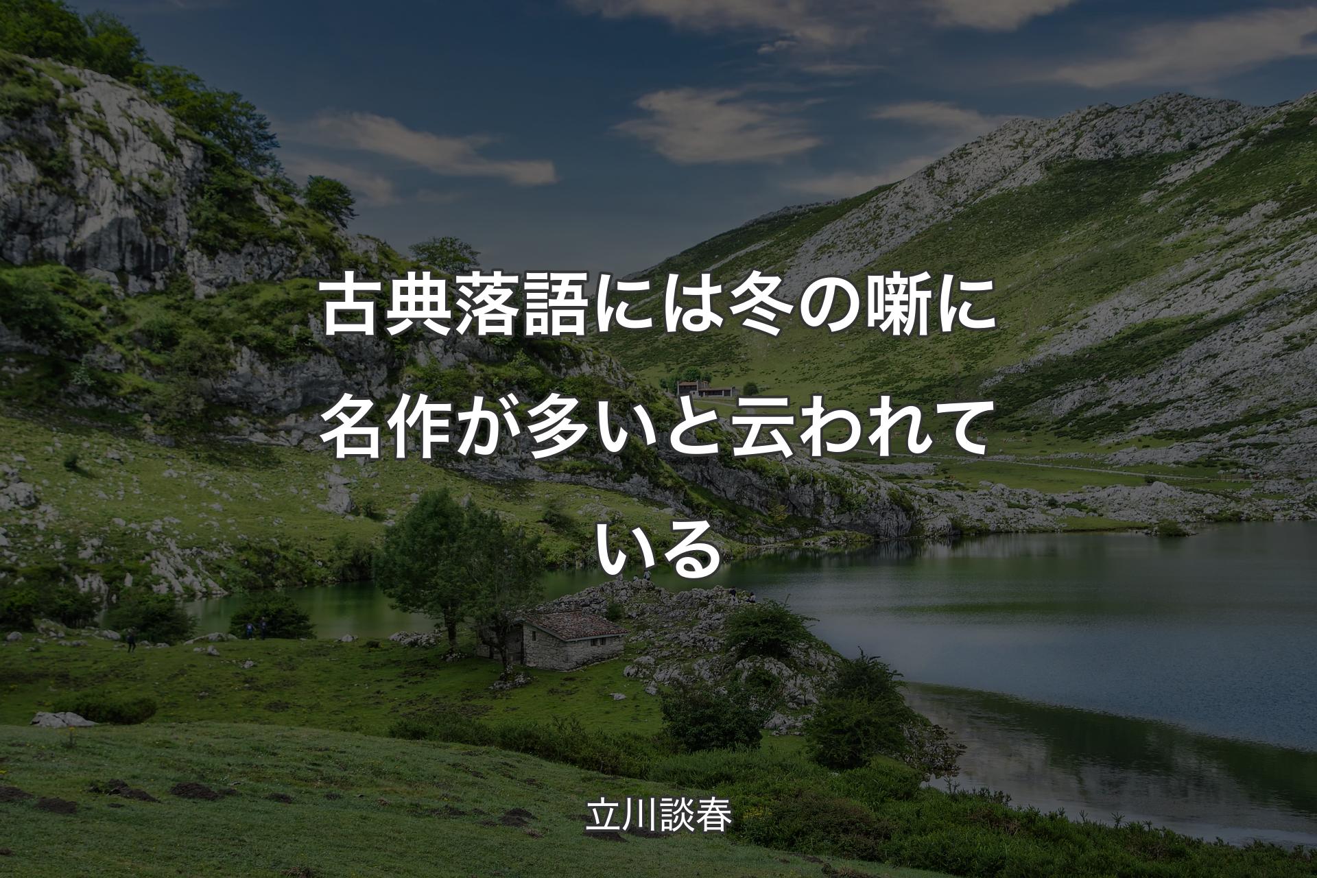 【背景1】古典落語には冬の噺に名作が多いと云われている - 立川談春