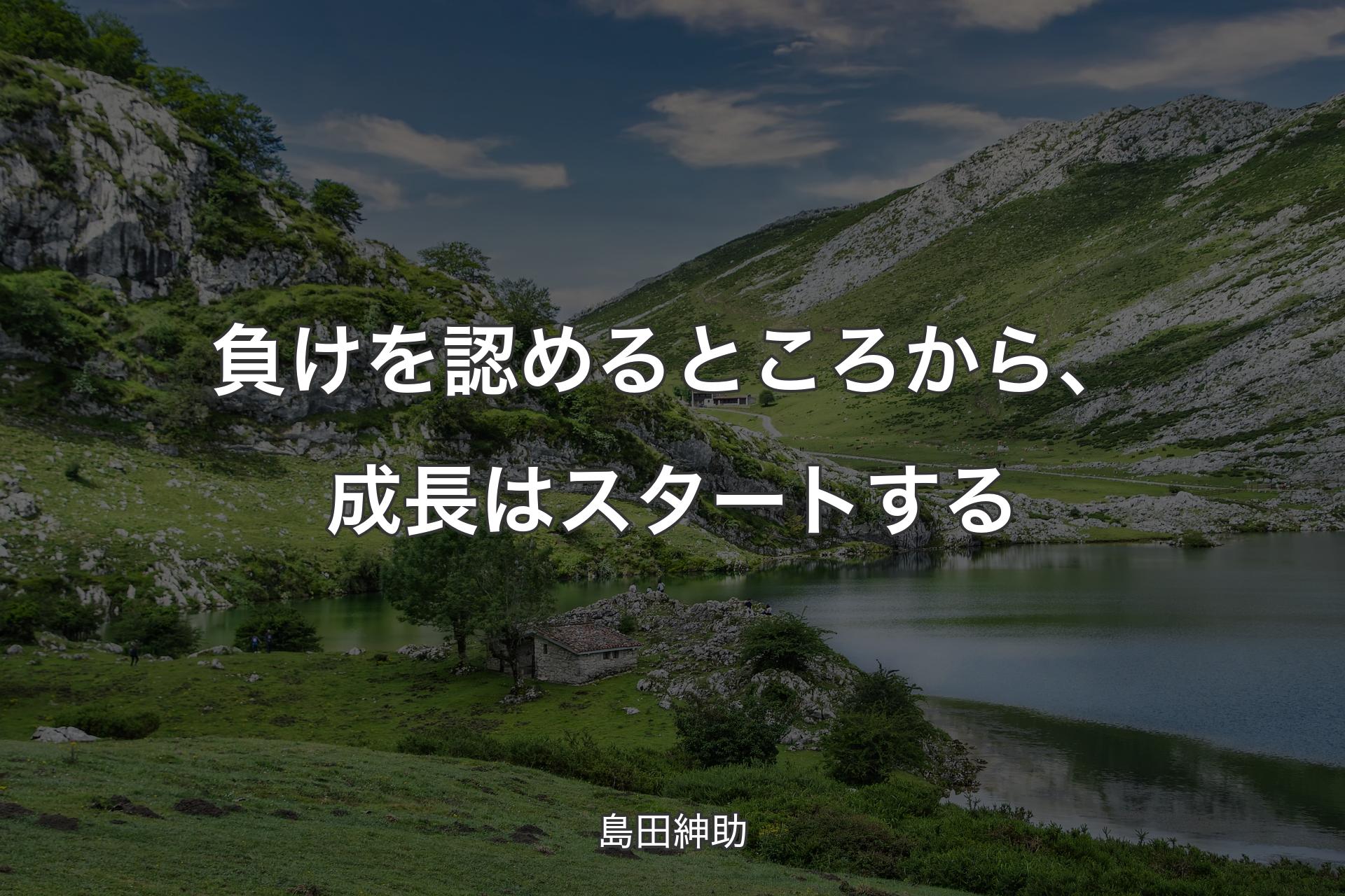 【背景1】負けを認めるところから、成長はスタートする - 島田紳助