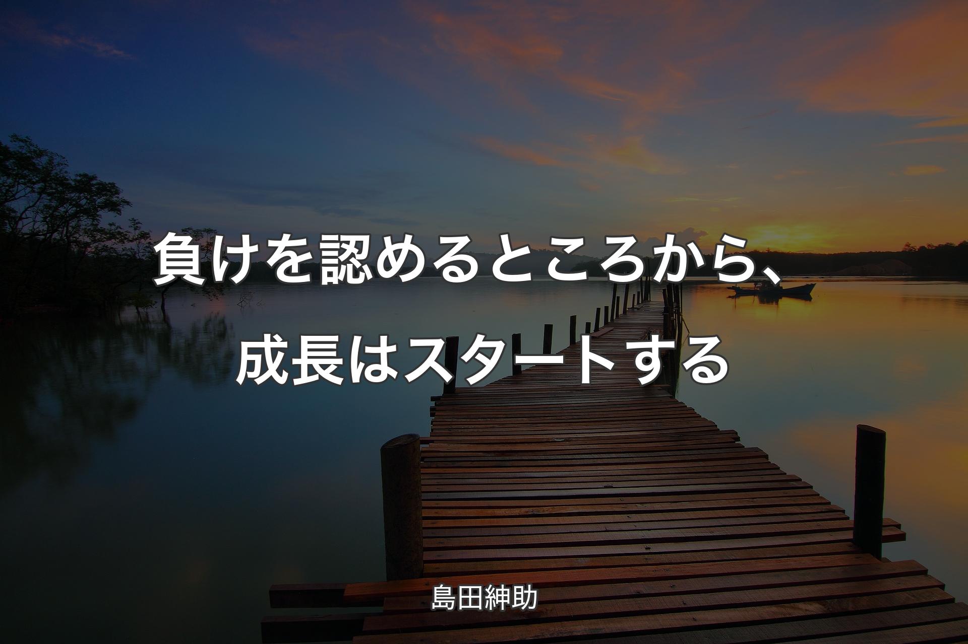 【背景3】負けを認めるところから、成長はスタートする - 島田紳助