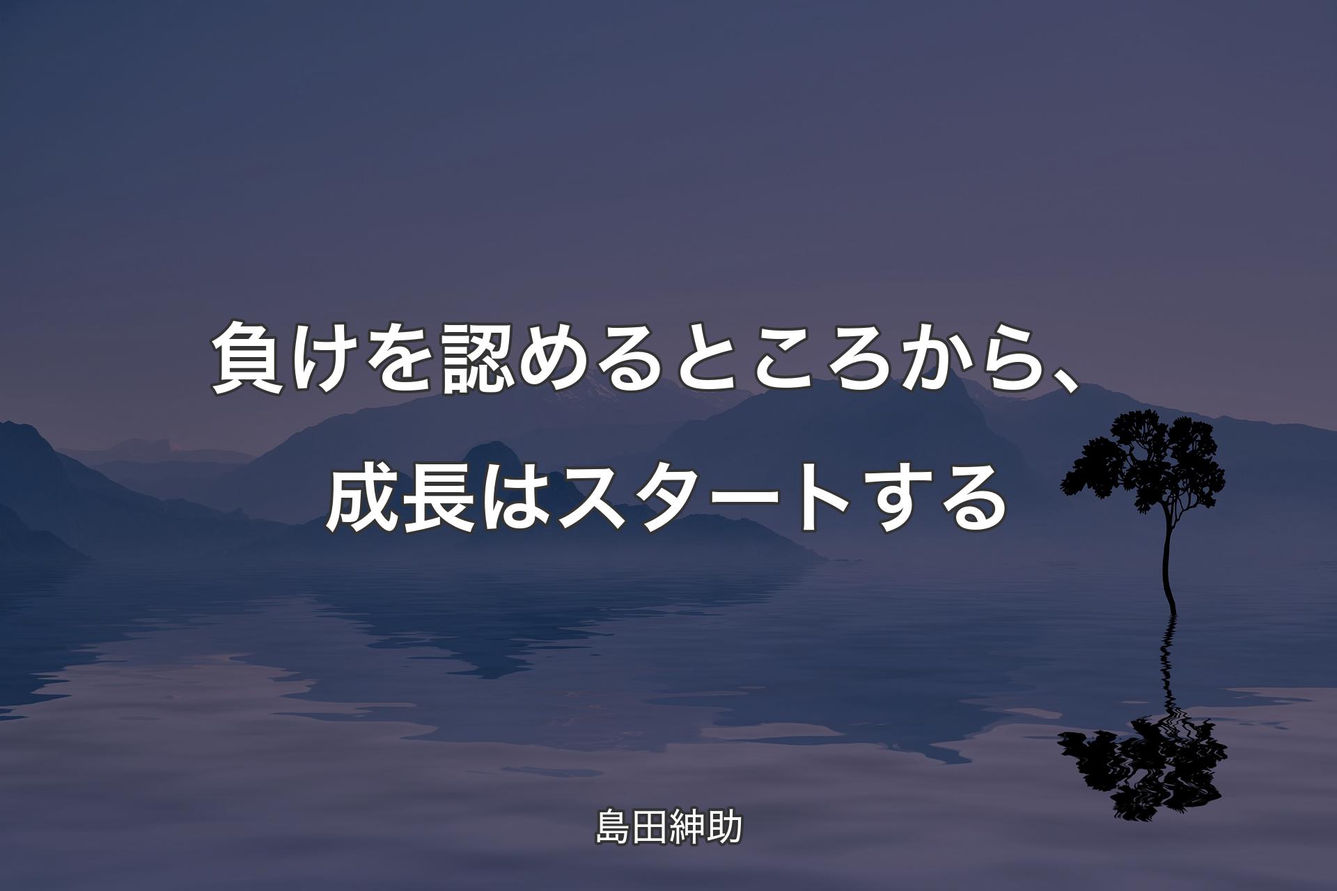 【背景4】負けを認めるところから、成長はスタートする - 島田紳助