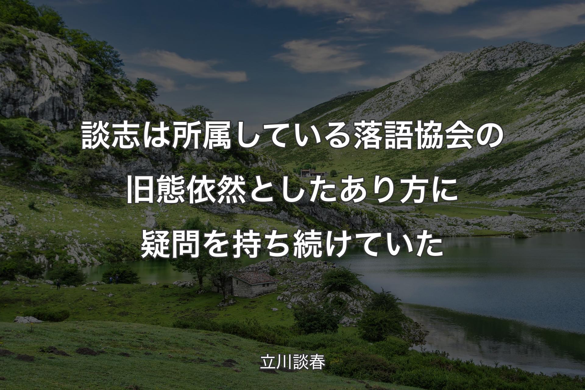 【背景1】談志は所属している落語協会の旧態依然としたあり方に疑問を持ち続けていた - 立川談春