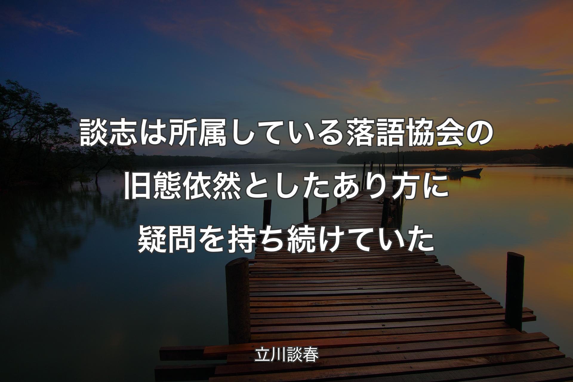 【背景3】談志は所属している落語協会の旧態依然としたあり方に疑問を持ち続けていた - 立川談春