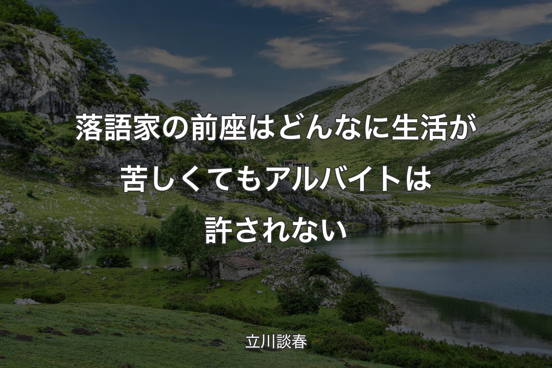 落語家の前座はどんなに生活が苦しくてもアルバイトは許されない - 立川談春