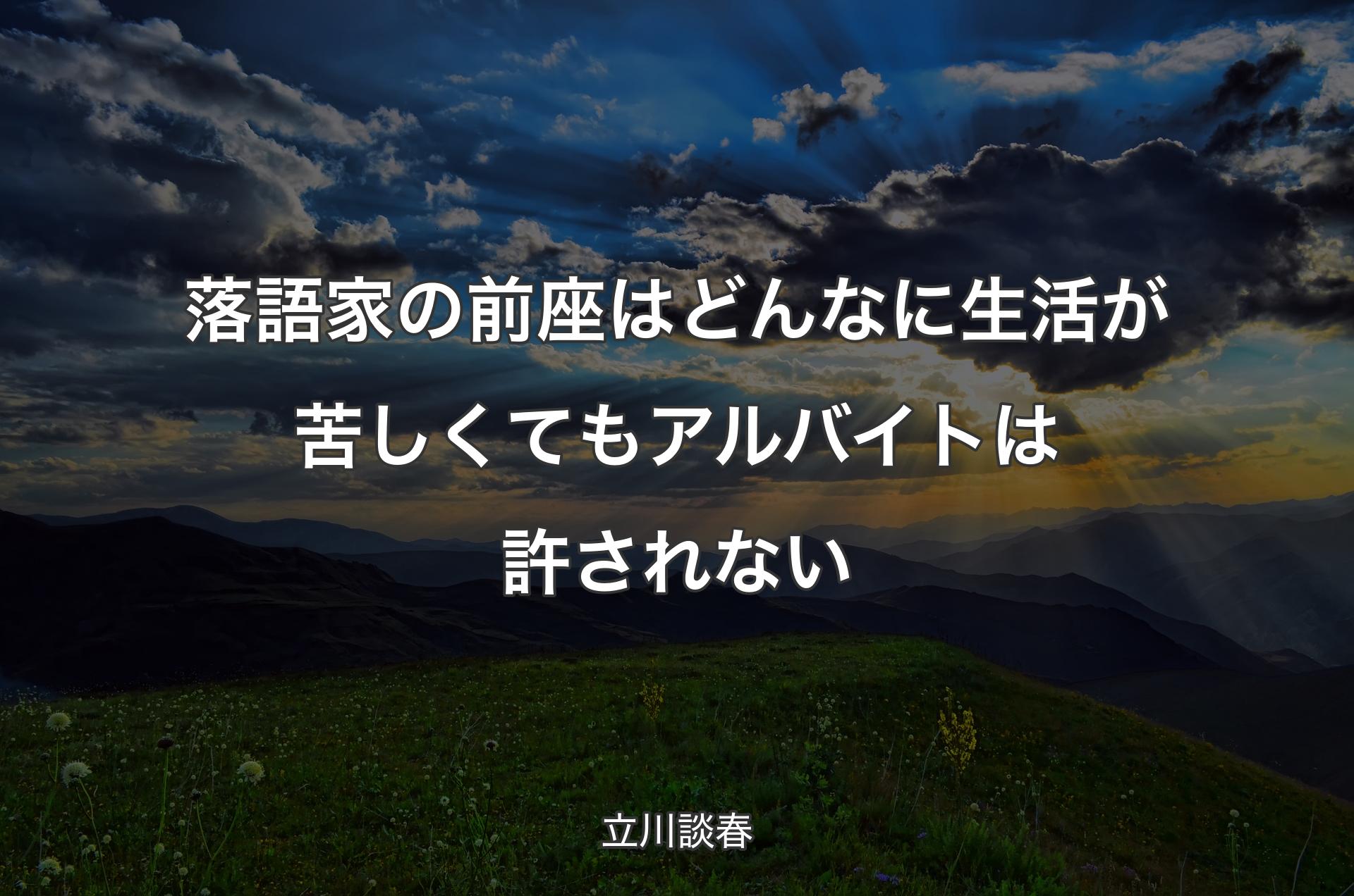 落語家の前座はどんなに生活が苦しくてもアルバイトは許されない - 立川談春