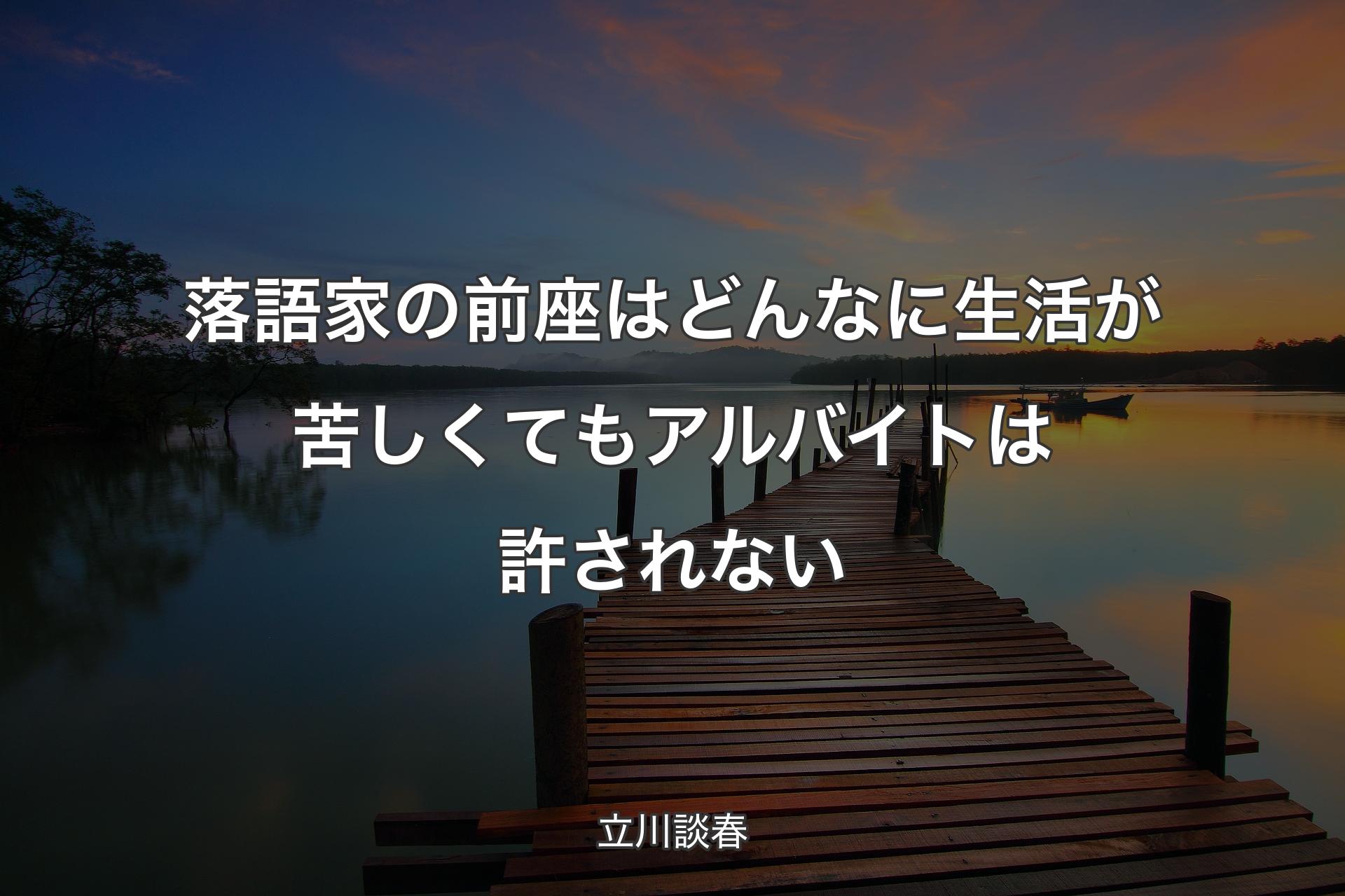 落語家の前座はどんなに生活が苦しくてもアルバイトは許されない - 立川談春