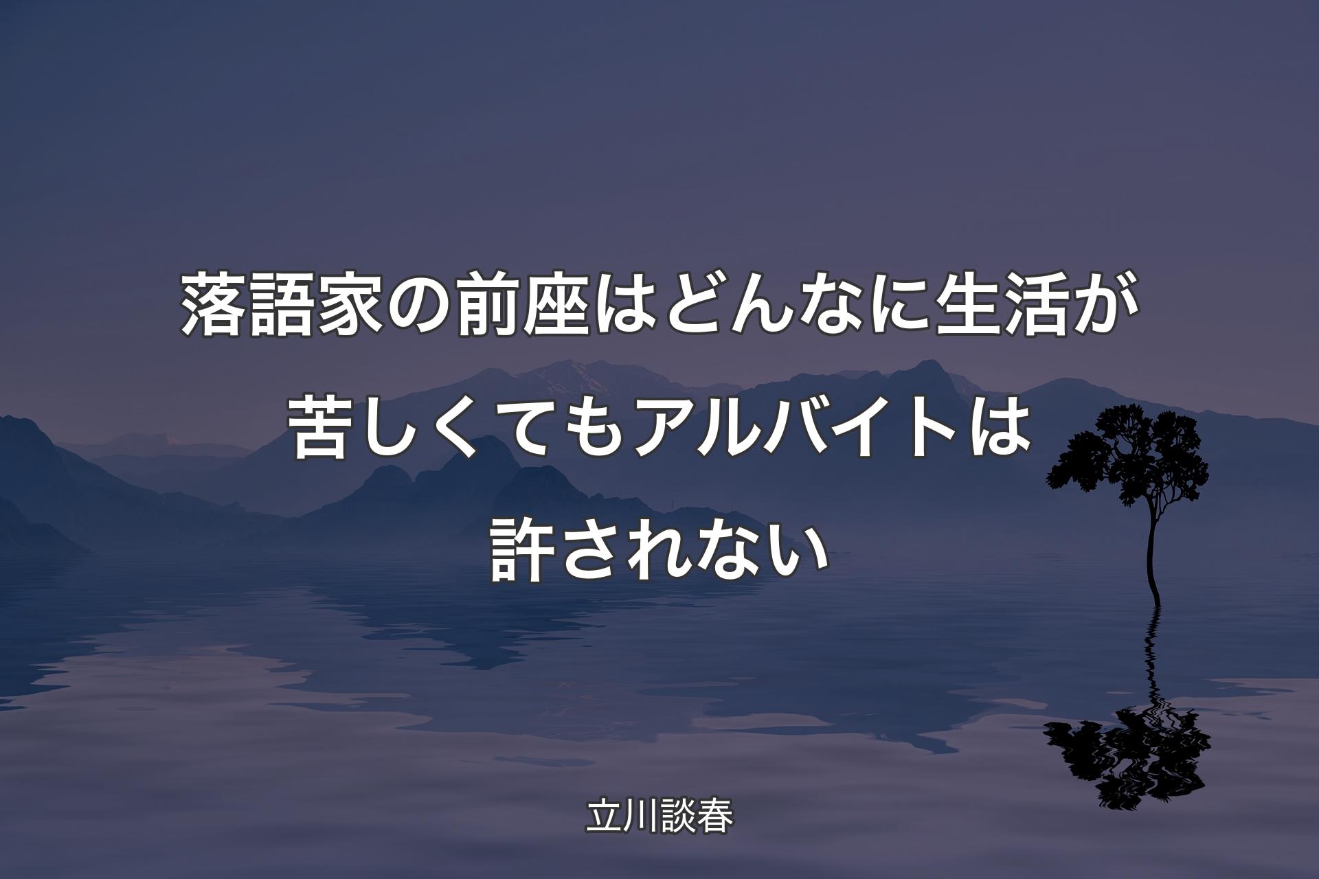 【��背景4】落語家の前座はどんなに生活が苦しくてもアルバイトは許されない - 立川談春