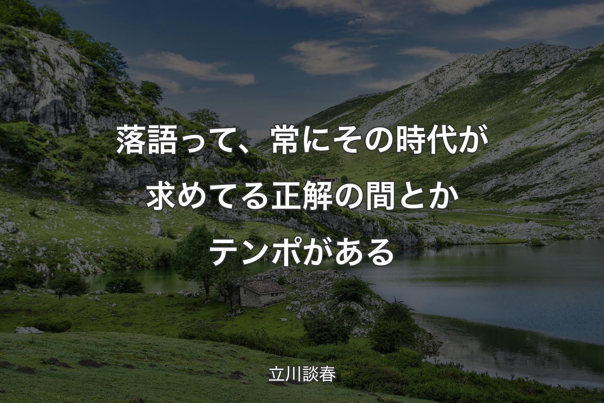 【背景1】落語って、常にその時代が求めてる正解の間とかテンポがある - 立川談春