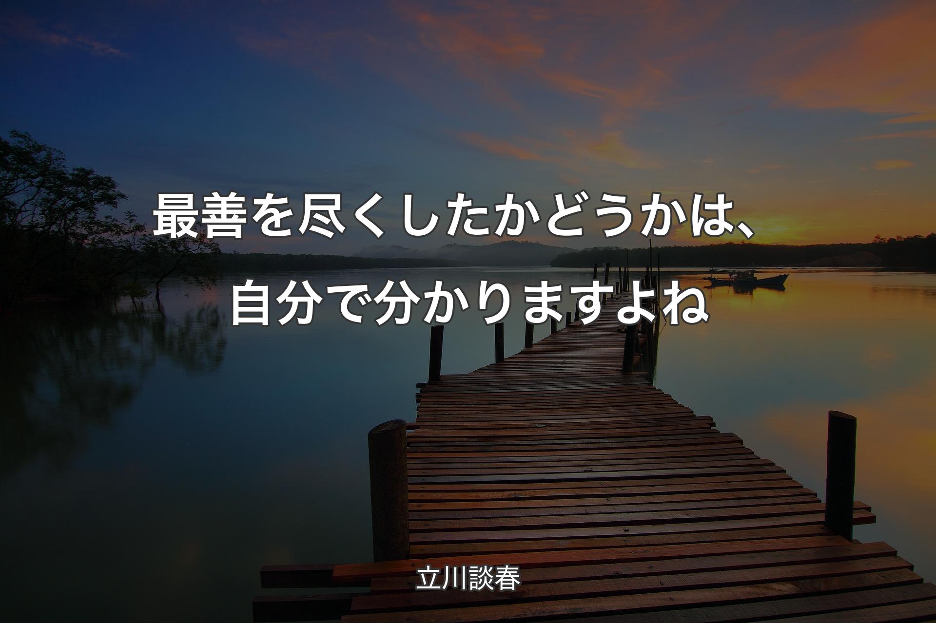 最善を尽くしたかどうかは、自分で分かりますよね - 立川談春