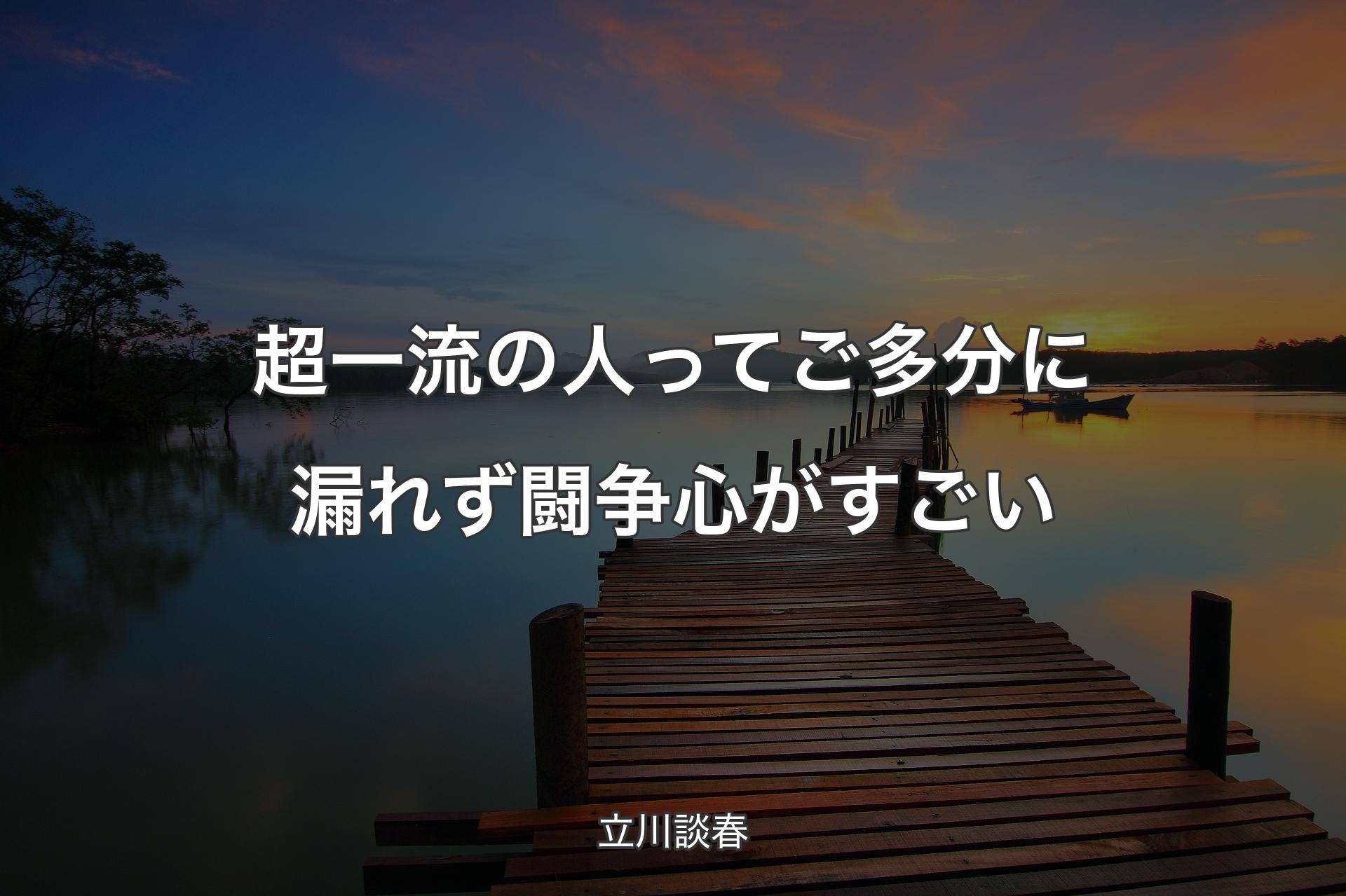 超一流の人ってご多分に漏れず闘争心がすごい - 立川談春