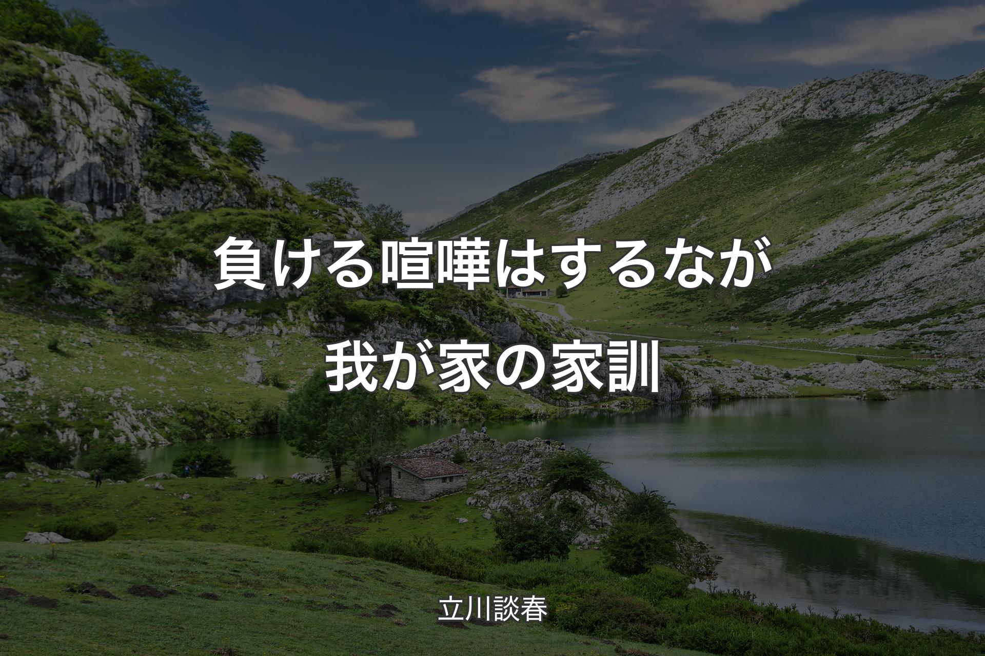 【背景1】負ける喧嘩はするなが我が家の家訓 - 立川談春