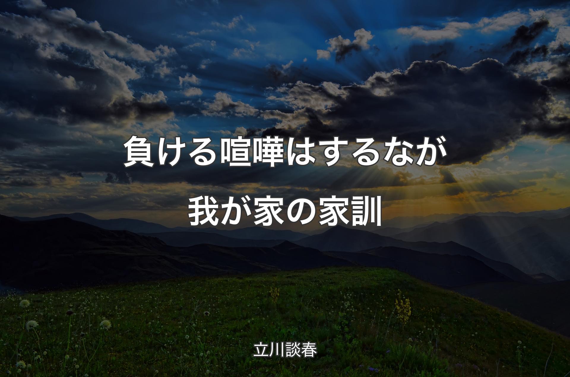 負ける喧嘩はするなが我が家の家訓 - 立川談春