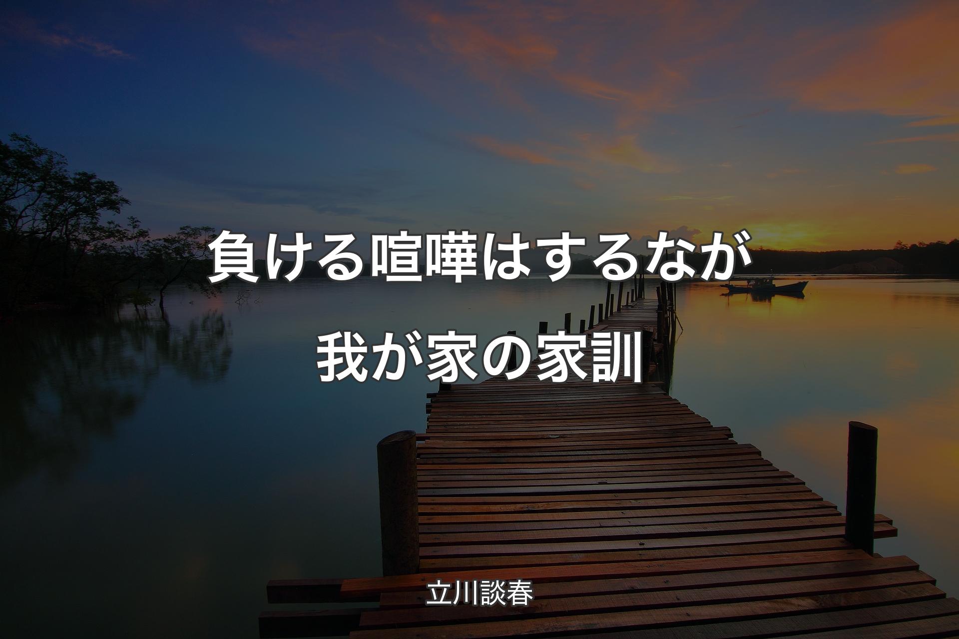 負ける喧嘩はするなが我が家の家訓 - 立川談春