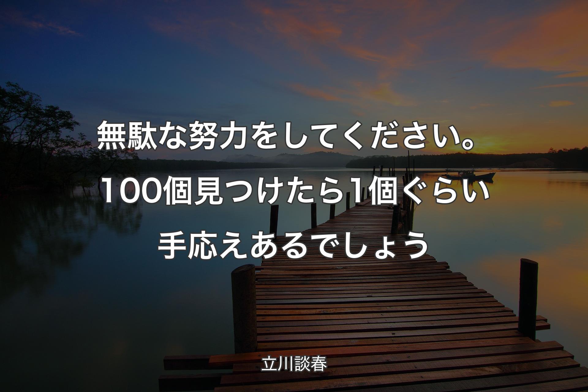 【背景3】無駄な努力をしてください。100個見つけたら1個ぐらい手応えあるでしょう - 立川談春