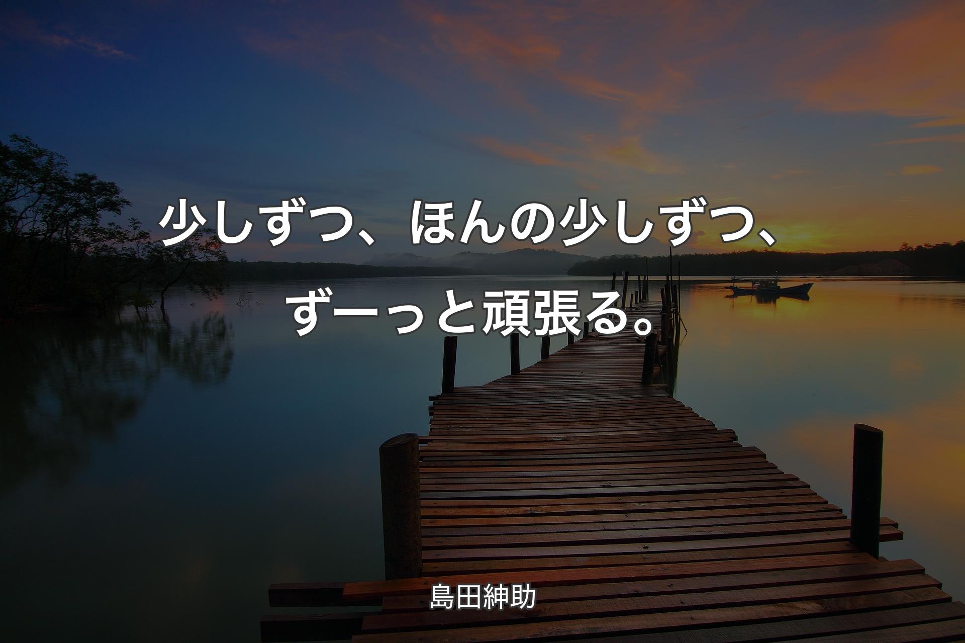 【背景3】少しずつ、ほんの少しずつ、ずーっと頑張る。 - 島田紳助