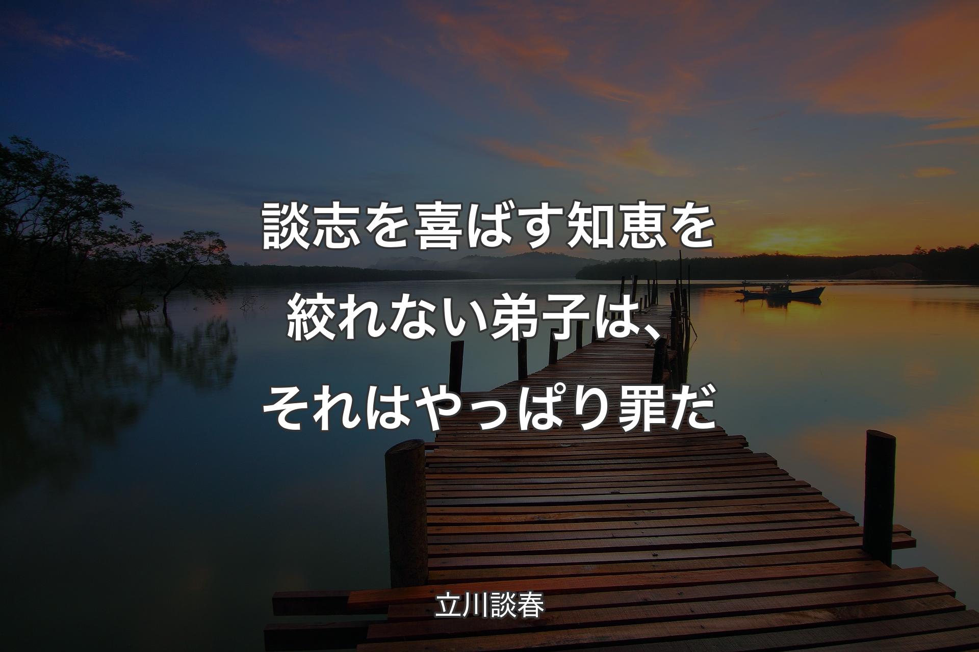 【背景3】談志を喜ばす知恵を絞れない弟子は、それはやっぱり罪だ - 立川談春