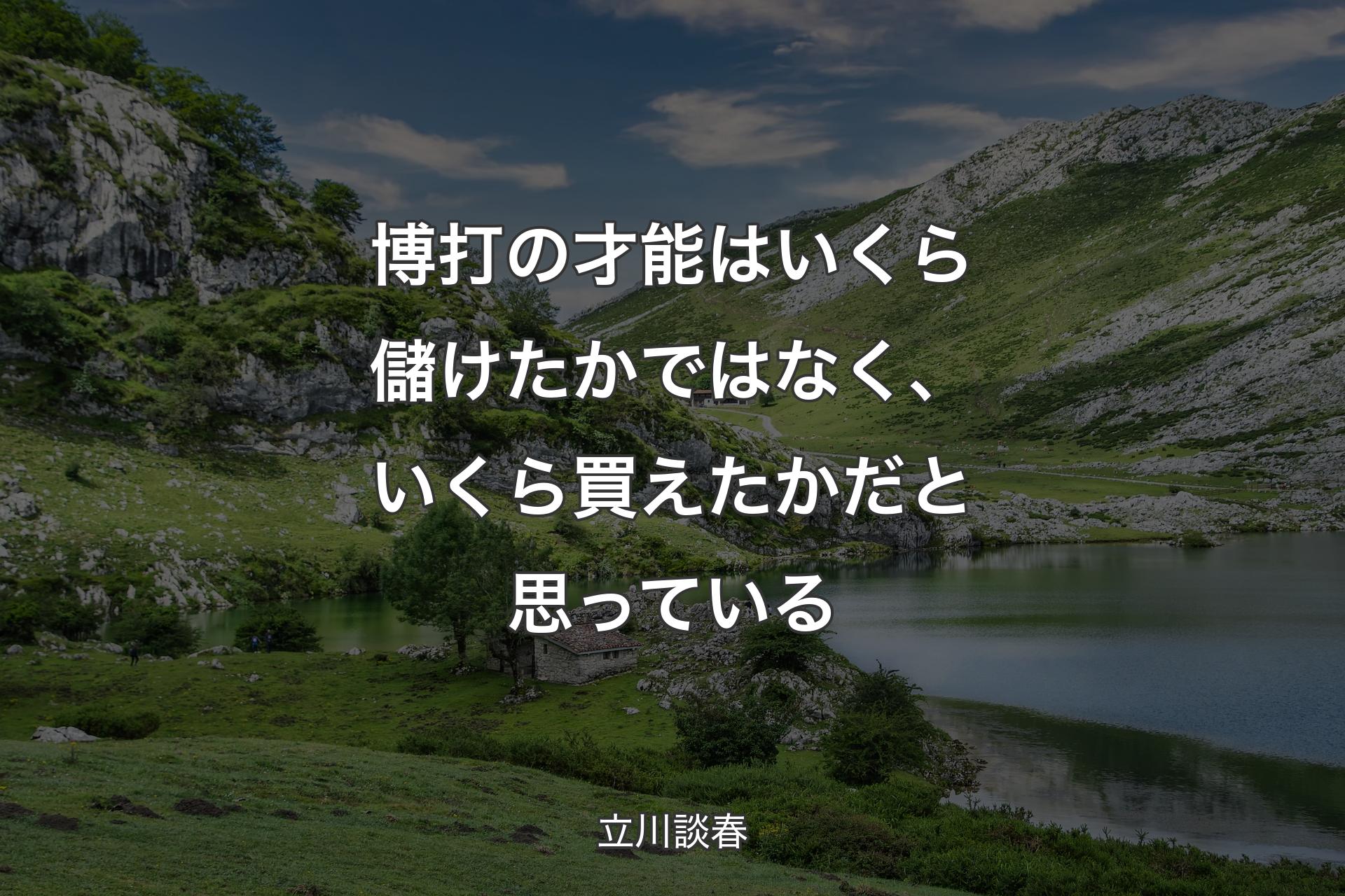 【背景1】博打の才能はいくら儲けたかではなく、いくら買えたかだと思っている - 立川談春