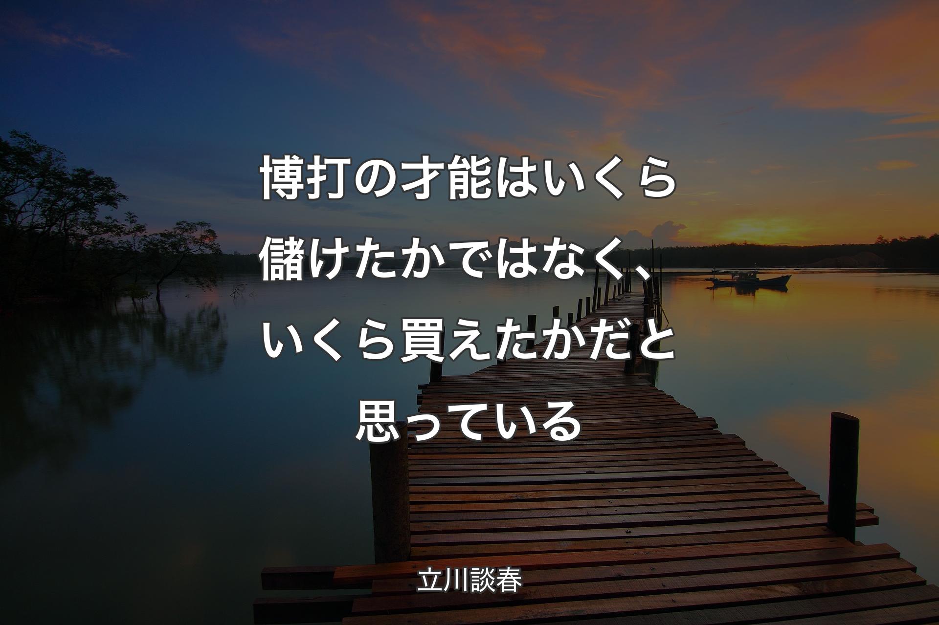 【背景3】博打の才能はいくら儲けたかではなく、いくら買えたかだと思っている - 立川談春