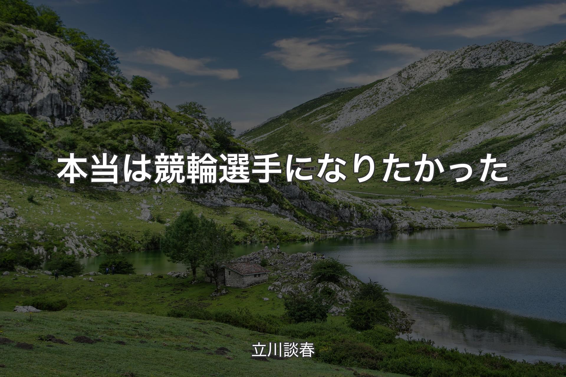 本当は競輪選手になりたかった - 立川談春