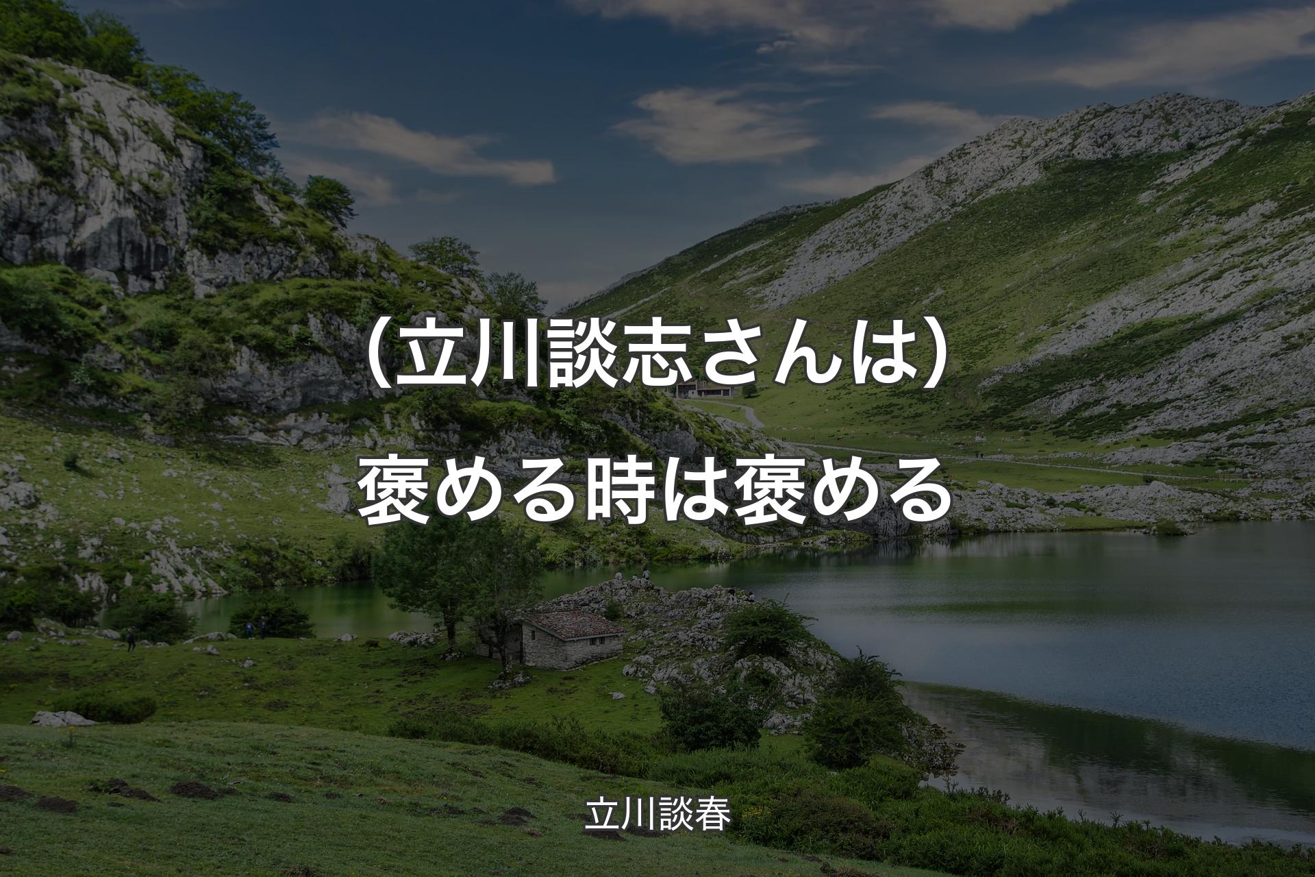 【背景1】（立川談志さんは）褒める時は褒める - 立川談春