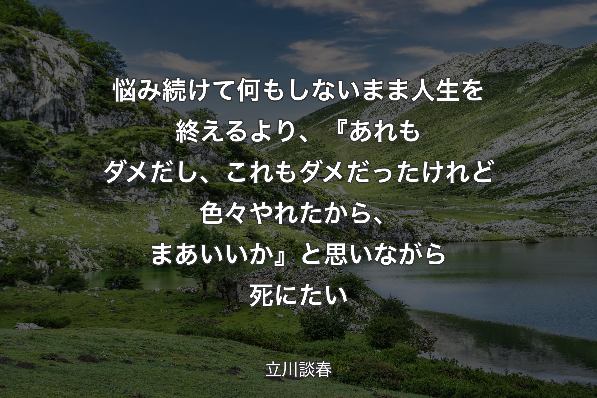 【背景1】悩み続けて何もしないまま人生を終えるより、『あれもダメだし、これもダメだったけれど色々やれたから、まあいいか』と思いながら死にたい - 立川談春