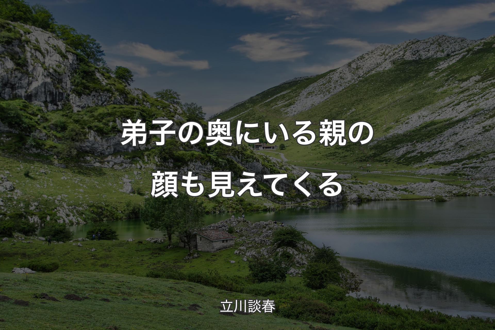 【背景1】弟子の奥にいる親の顔も見えてくる - 立川談春