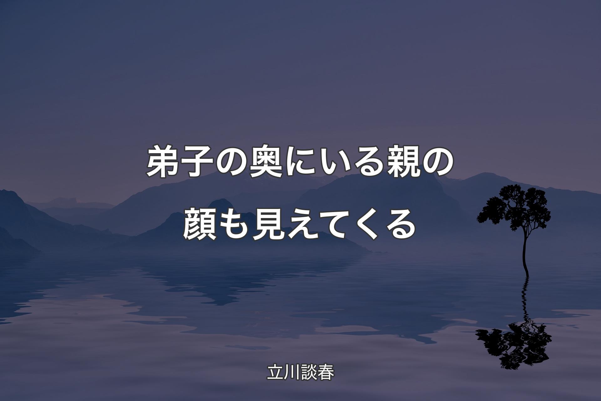 【背景4】弟子の奥にいる親の顔も見えてくる - 立川談春