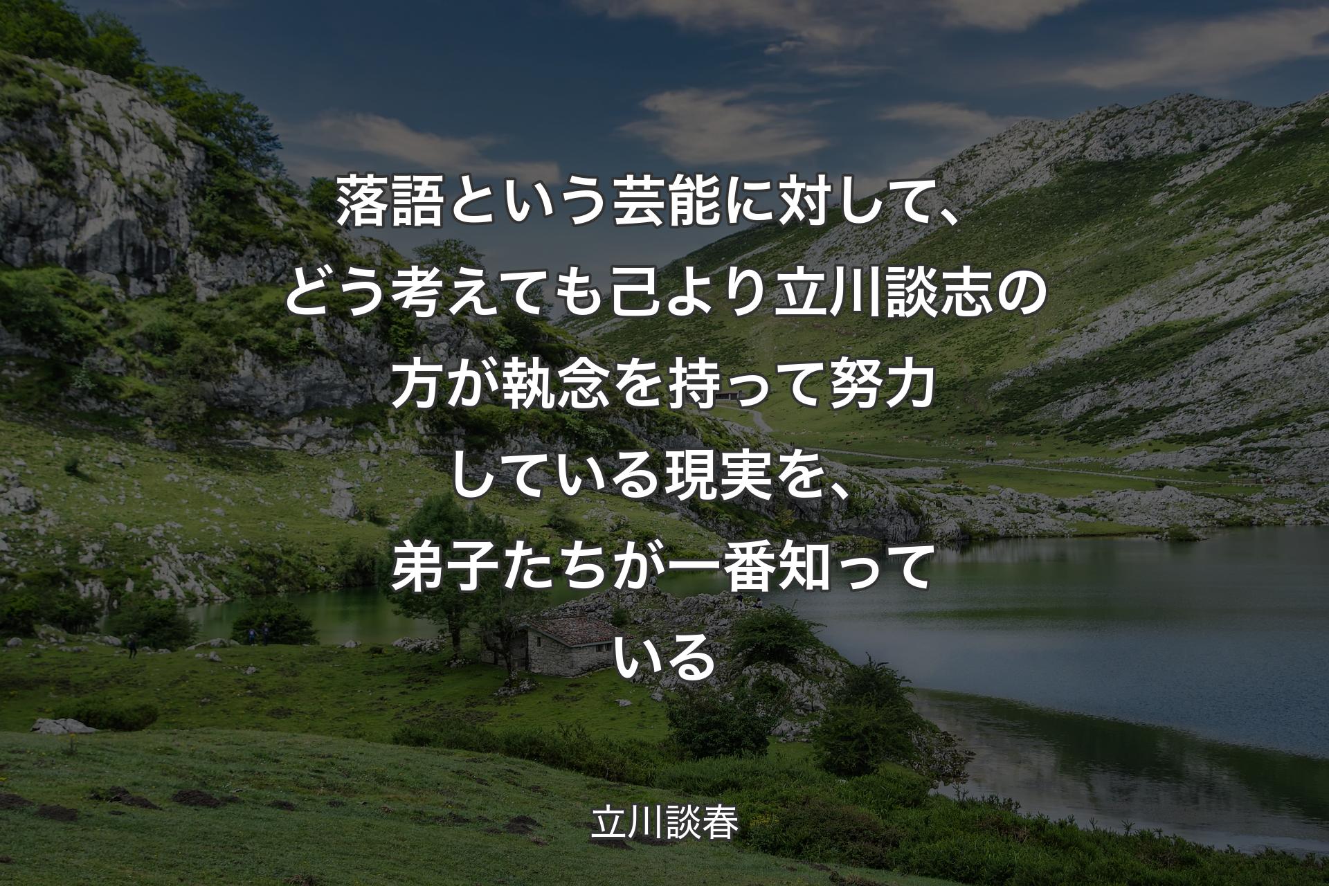 【背景1】落語という芸能に対して、どう考えても己より立川談志の方が執念を持って努力している現実を、弟子たちが一番知っている - 立川談春