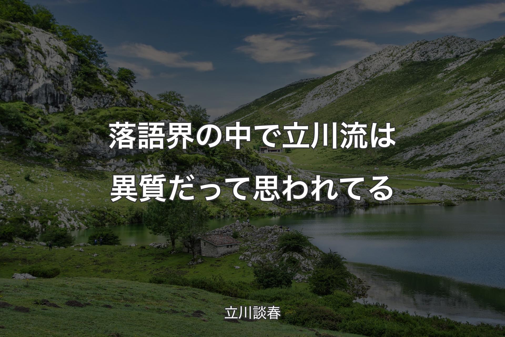 【背景1】落語界の中で立川流は異質だって思われてる - 立川談春