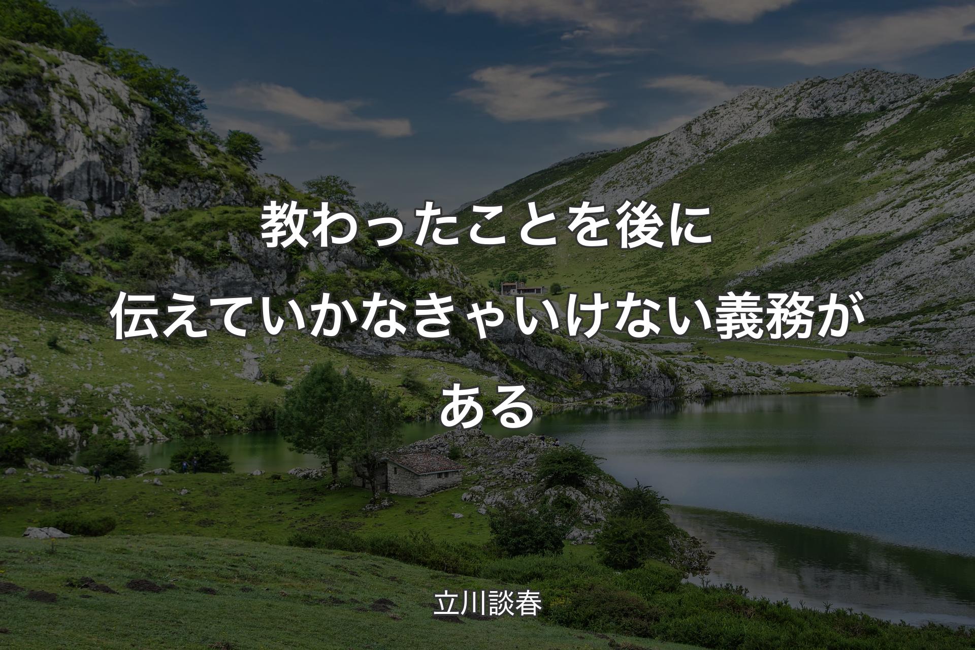 【背景1】教わったことを後に伝えていかなきゃいけない義務がある - 立川談春