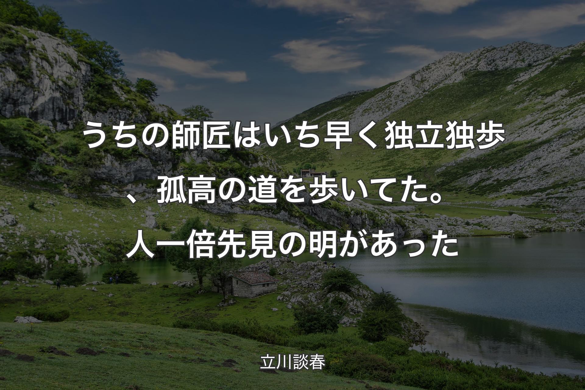 【背景1】うちの師匠はいち早く独立独歩、孤高の道を歩いてた。人一倍先見の明があった - 立川談春