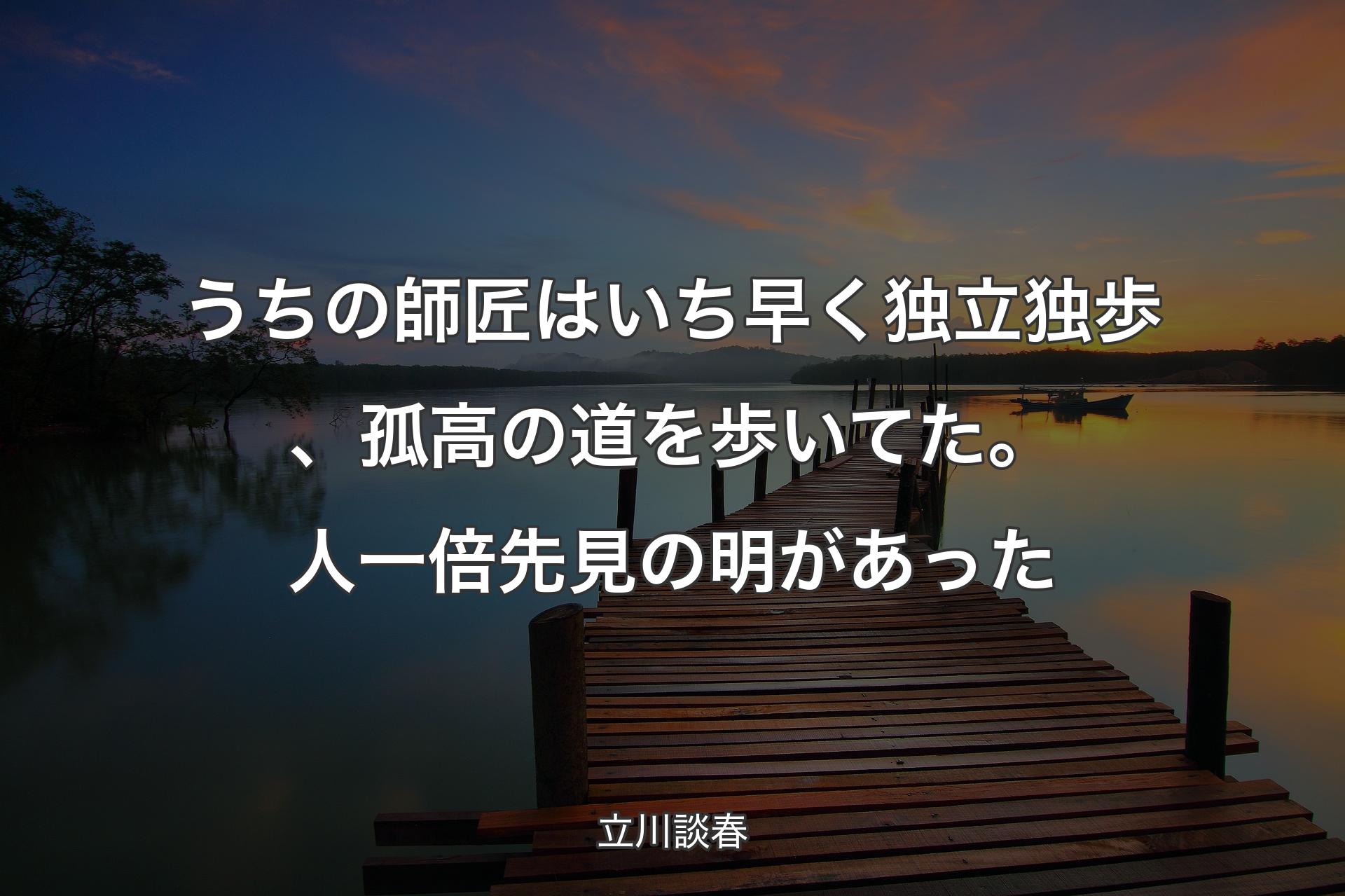 【背景3】うちの師匠はいち早く独立独歩、孤高の道を歩いてた。人一倍先見の明があった - 立川談春