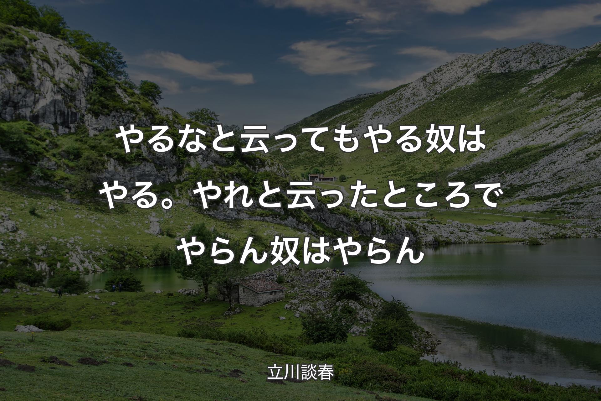 【背景1】やるなと云ってもやる奴はやる。やれと云ったところでやらん奴はやらん - 立川談春