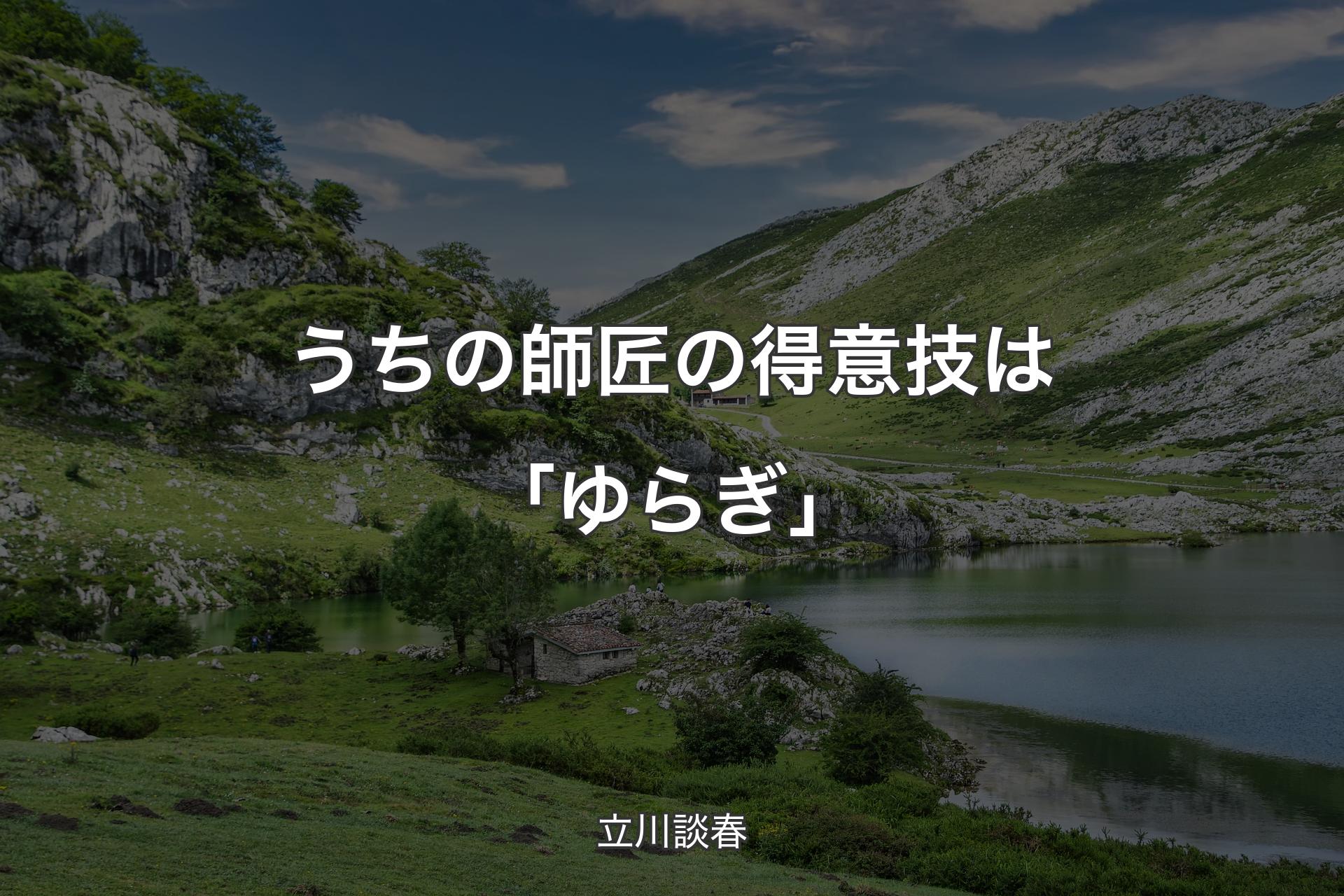 【背景1】うちの師匠の得意技は「ゆらぎ」 - 立川談春