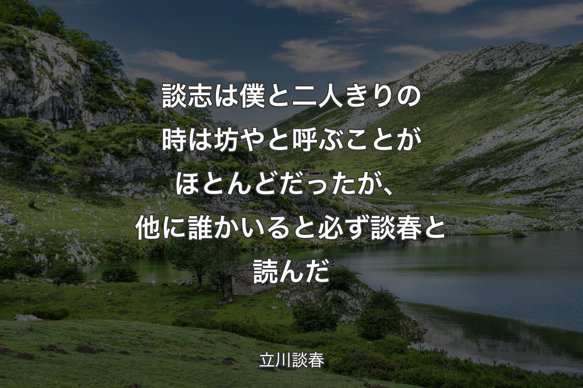 【背景1】談志は僕と二人きりの時は坊やと呼ぶことがほとんどだったが、他に誰かいると必ず談春と読んだ - 立川談春